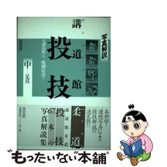 高級品市場 柔道 国士・柔道・講道館機関紙・明治31年から大正7年の