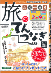 ★在庫一掃セール★旅のてんつなぎ館 Vol.2