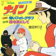 83年 当時もの あだち充 映画 ナイン プレス写真 ロビーカード 宣材 83年 当時もの あだち充 映画 ナイン プレス写真 ロビーカード 宣材