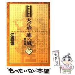 【全巻初版・全巻帯あり】天の華・地の風完全版 私説三国志 全巻セット 天の華・地の風完全版 私説三国志 全巻セット - メルカリ
