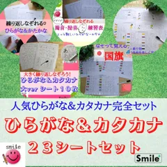 新セット★ひらがな＆カタカナ完全２３シートセット　大人気国旗もセットに！