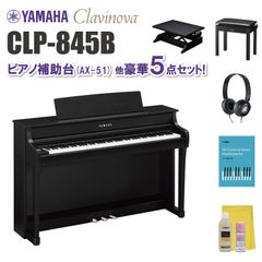 ヤマハ クラビノーバ CLP845B ピアノ補助台（AX-51）他 豪華5点セット【近畿2府4県限定 基本配送設置無料】