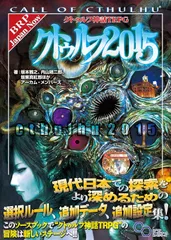 新生活応援SALE　クトゥルフ神話TRPG サプリメント クトゥルフ2015 (ログインテーブルトークRPGシリーズ)