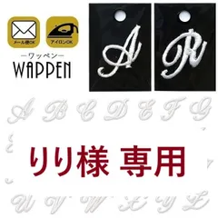 りり様専用【M×1】[DIVARose]【新品送料込み】アルファベット ワッペン わっぺん 刺繍 アイロン接着 アイロンワッペン 入園 入学 花文字 イニシャル 筆記体 wappen アップリケ あっぷりけ かわいい マスク用小さいサイズ
