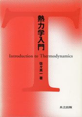 熱・統計力学入門 橋爪夏樹 岩波全書1900 - メルカリ