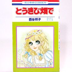 とうきび畑で　西谷祥子傑作集　花とゆめコミックス