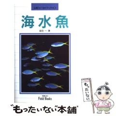 2024年最新】山渓 日本の海水魚の人気アイテム - メルカリ