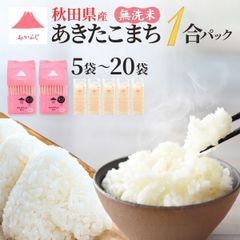 送料無料 あかふじ 今日のごはん 秋田県 あきたこまち 無洗米 1合パック 20袋   個包装 米 お米 小分けパック お米 白米 ご飯 おしゃれ かわいい 使う分だけ 薄型 コンパクト 真空パック そのまま炊ける 一人暮らし 自炊 ソロキャンプ アウトドア