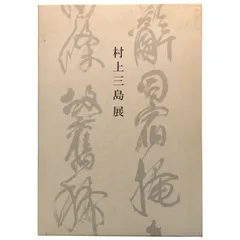 村上三島 書道作品　木製額縁付き 村上三島 書道作品 額縁付き - メルカリ