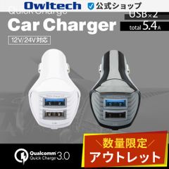 【アウトレット/お買い得品】シガーソケット充電器 USB 2ポート Quick Charge 3.0／Smart IC搭載 2台同時 オウルテック公式