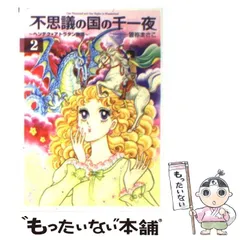 中古】 不思議の国の千一夜 ヘンデク・アトラタン物語 2 (講談社漫画