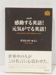ｍini版 感動する英語！元気がでる英語！ (アスコムminibookシリーズ)　デイビッド・セイン　(250623mt)