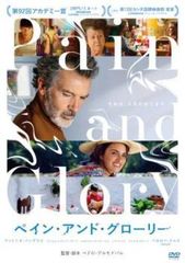 【中古】 ペイン・アンド・グローリー【字幕】 [レンタル落ち] [DVD]