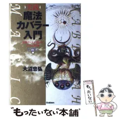 2025年最新】魔法入門 カバラの密儀の人気アイテム - メルカリ