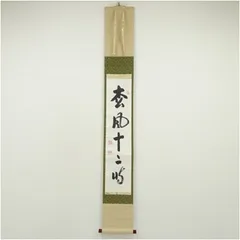 2026年最新】松風 掛軸の人気アイテム - メルカリ