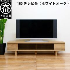 丸田木工 リード 幅160 テレビ台 ローボード ホワイトオーク材 完成品 日本製 大川家具