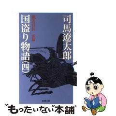 2023年最新】司馬 国盗り物語の人気アイテム - メルカリ