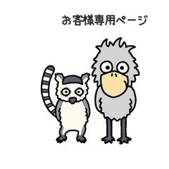 『お客様専用ページ🐦』