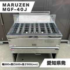 【愛知県】MARUZEN マルゼン MGF-40J ガス式 業務用フライヤー 都市ガス 一層式 厨房機器 自社配送可能 ラクル業務館