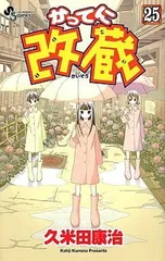 【中古】 かってに改蔵 ４/小学館/久米田康治 2025年最新】かってに改蔵の人気アイテム - メルカリ