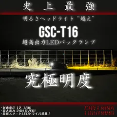 【GSC-T16】2球 LEDバックランプ T15 T16  爆光 ホワイト 2個セット 高輝度 白 専用設計 車検対応 簡単交換 12V-18V 6000k 純白 ホワイト 超爆光 ポン付 バックランプ  全周発光 定電流 温度制御 出力制御 無極性 高輝度