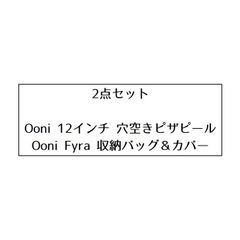 Ooni ウニ 12インチ 穴空きピザピール&Ooni Fyra ウニ フィーラ 収納バッグ＆カバー  2点セット