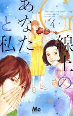 Ｇ線上のあなたと私　全巻（1-4巻セット・完結）いくえみ綾【1週間以内発送】