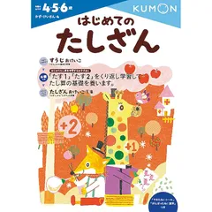 2024年最新】はじめてのたしざん くもんの人気アイテム - メルカリ