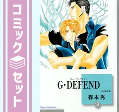 G・DEFEND 文庫　43巻セット　初版漫画