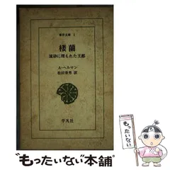 【未使用品】東洋文庫 6冊 セット 平凡社 未使用品】東洋文庫 6冊 セット 平凡社 未使用品】東洋文庫 6