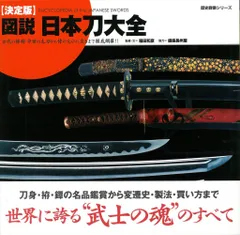 図説・日本刀大全 : 決定版 決定版】図説 日本刀大全｜株式会社ワン・パブリッシング