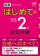 CD2枚付 図解でわかる! はじめての英検2級 総合対策 (アスク出版の英検書) 三屋 仁 菅原 由加里; 矢井さとみ