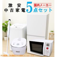 【全国発送対応】 国内有名メーカー 激安 2015～2019年式 中古家電おまかせ5点セット(冷蔵庫/洗濯機/電子レンジ/炊飯器/掃除機)