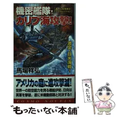 【中古】 大反撃・帝国零艦隊南太平洋制圧 書下ろし戦争シミュレーション ３/有楽出版社/馬場祥弘 中古】 大反撃・帝国零艦隊南太平洋制圧 書下ろし戦争