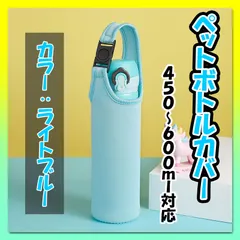 ペットボトルカバー 水筒カバー 450〜600ml対応 水色 保温 保冷