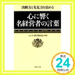 心に響く名経営者の言葉 (PHP文庫) ビジネス哲学研究会 編著_02