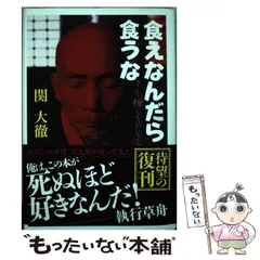 直筆サイン入り　関大徹　食えなんだら食うな 直筆サイン入り 関大徹 食えなんだら食うな