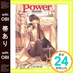 【帯あり】Power-白衣の愛欲- (クロスノベルス) 日向 唯稀; 水貴 はすの_07
