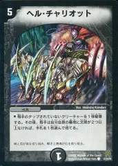 【中古】デュエルマスターズ 47/55/Y6[C]：ヘル・チャリオット