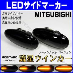 Z16A 流星スモークレンズ LED 流れるウインカー｜デリカスペースギア （PA4W/5W　PB4W/5W/6W　PC4W/5W　PD4W/6W/8W　PE8W　PF6W/F8W）エクリプススパイダー （D53A）シーケンシャル サイドマーカー　純正交換部品