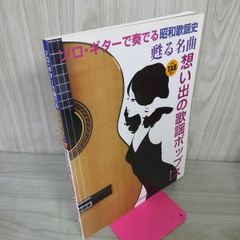 楽譜 ソロギターで奏でる昭和歌謡史 甦る名曲 全曲TAB譜付 想い出の歌謡ポップス  090043