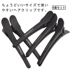 美容師 ヘアピン ダッカール ダッカール プロ用 クリップ 髪留め プラスチック製 ブロッキング用 ヘアクリップ 6本セット 滑り止め 跡がつかない ブラック#yuzuc570375