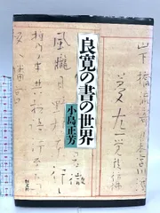 2025年最新】良寛 書の人気アイテム - メルカリ