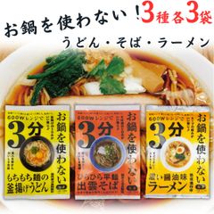 鍋不要 レンジで簡単 そば・うどん・ラーメン 各3袋セット 計9食 時短 麺 詰め合わせ 非常食にも◎