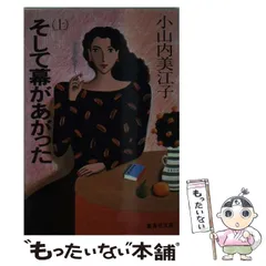 【中古】 そして幕があがった 上/毎日新聞出版/小山内美江子 ☆ひ 初版 / そして幕があがった 上・下巻 / 小山内美江子