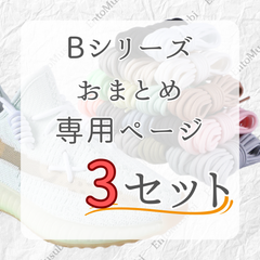 《Bシリーズ　依頼者専用》　3セット　おまとめ専用ページ　シューレース　靴紐　丸紐　100cm/120cm/140cm/160cm　靴ひも　くつひも　くつ紐　高品質　バスケットシューズ　運動靴　スニーカー　レディース　メンズ