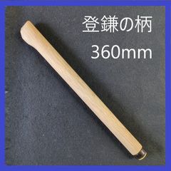 登鎌の柄　360mm　口金付き　鎌の柄　木柄