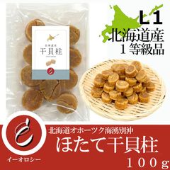 [ イーオロシー ] 北海道産 帆立 干貝柱 訳あり L1 ホタテ干し貝柱 Lサイズ １級  少し割れた オホーツク海産  100g 【M97】