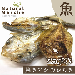 焼きアジのひらき 75g 犬猫 おやつ ごはん 無添加 国産 魚 あじ 鯵 食いつき 手作り食 トッピング なちゅまる NaturalMarche