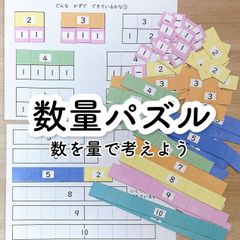 数量パズル　数を量で考えよう　小1 算数　療育　特別支援教育　教材　手作り